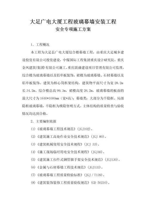 玻璃幕墙安装安全专项施工方案.docx