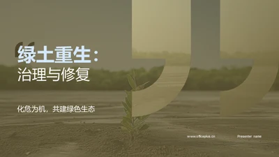 绿土重生：治理与修复