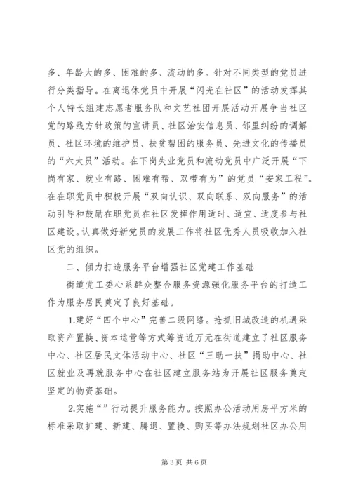 立足社区服务群众奏响社区党建的新乐章.docx