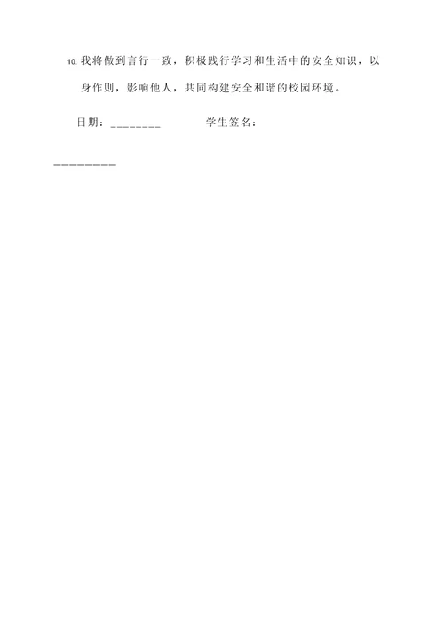 安全学生承诺书范文