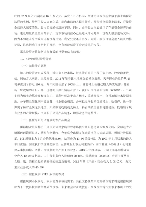 浅谈股灾3.0背景下的A股题材投资策略.docx