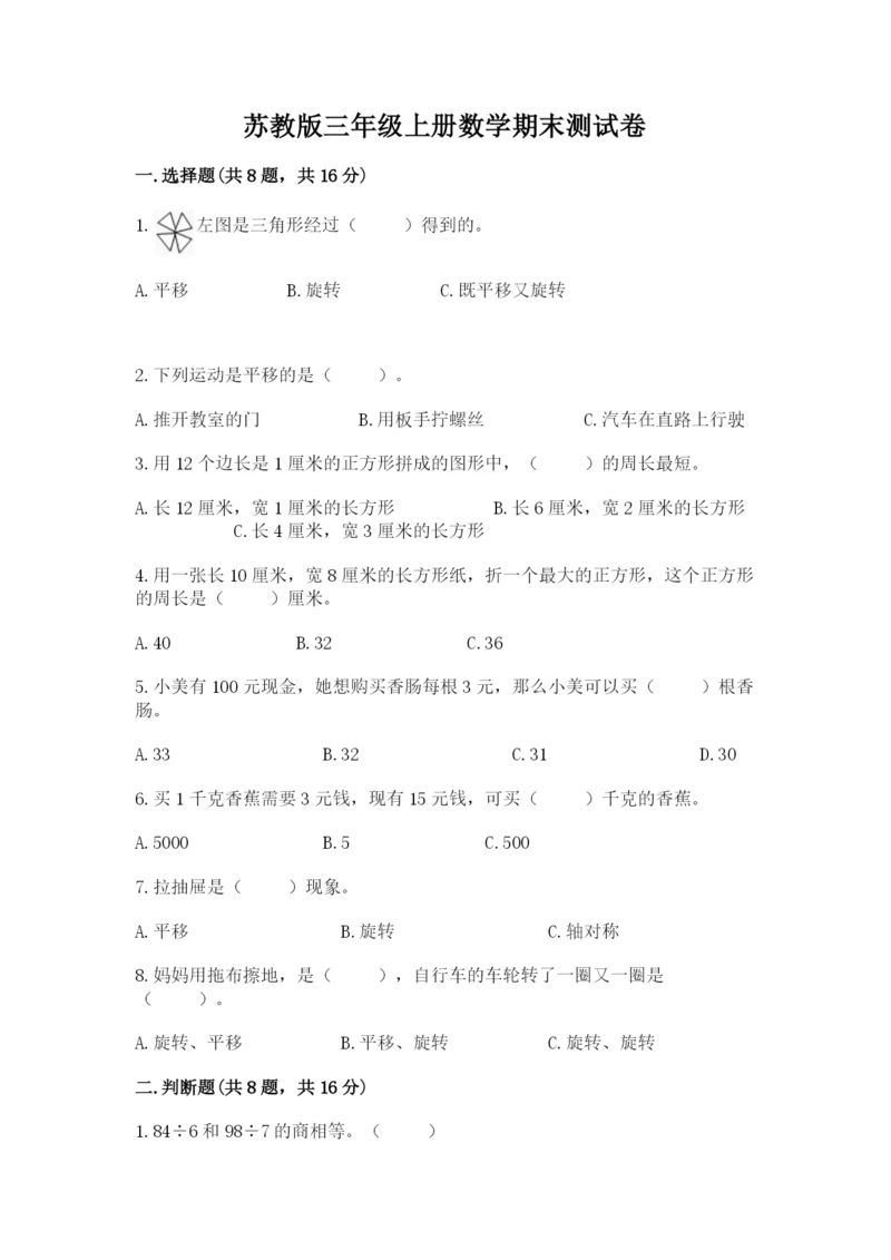 苏教版三年级上册数学期末测试卷含答案【达标题】.docx