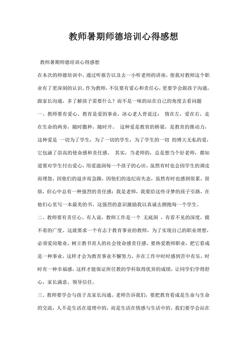 教师暑期师德培训心得感想