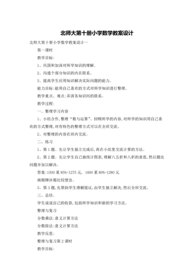 北师大第十册小学数学教案设计.docx