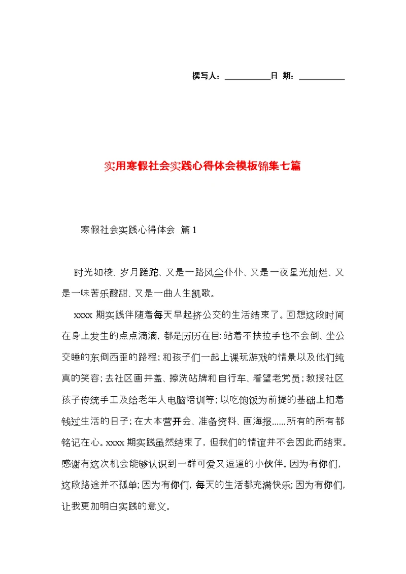 实用寒假社会实践心得体会模板锦集七篇