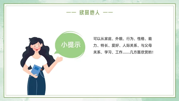 绿色小女孩插画小清新悦纳自己欣赏他人学会欣赏主题班会PPT模板