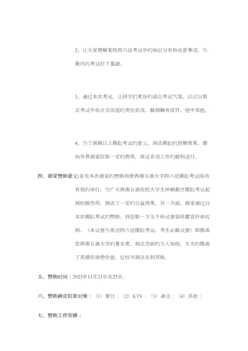 2023年英语四六级模拟考试赞助策划书.docx