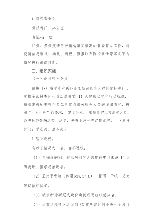 2022年学校师生开学返校复课工作方案.docx