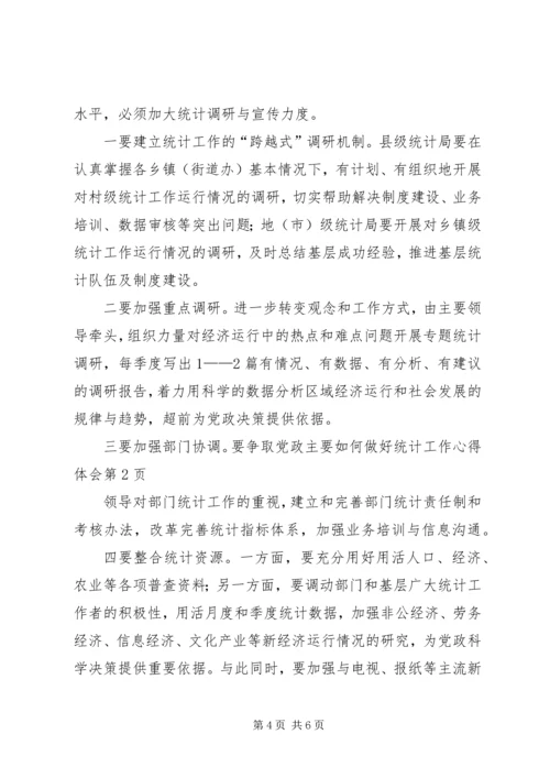 如何做好统计工作心得体会.docx