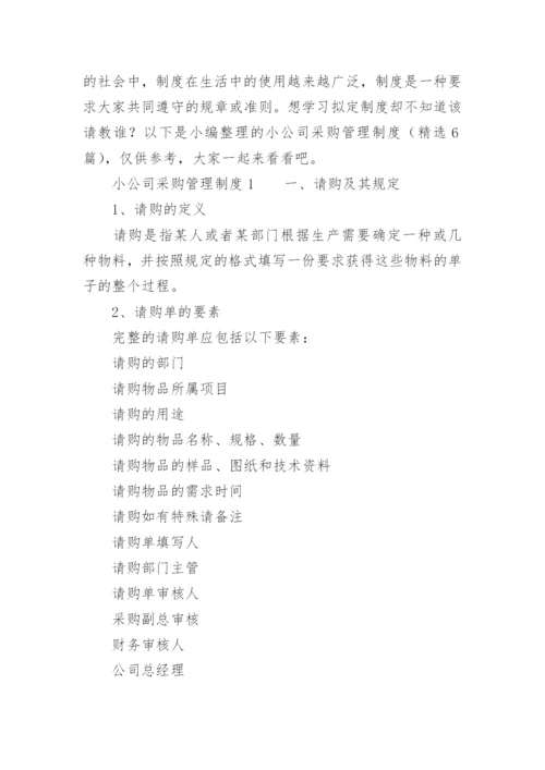 小公司采购管理制度.docx