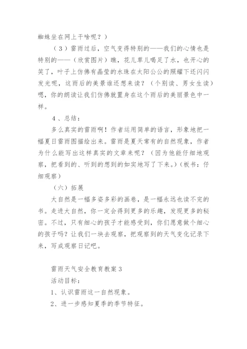 雷雨天气安全教育教案.docx