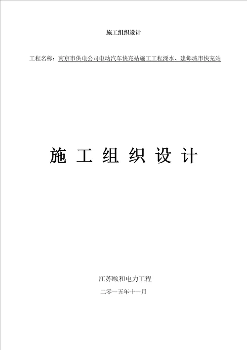 电力工程施工组织设计(1)