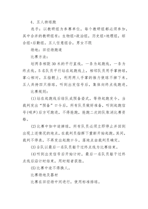 教职工趣味运动会活动方案.docx
