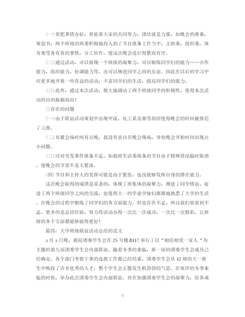 精编之大学班级联谊活动总结的范文2.docx