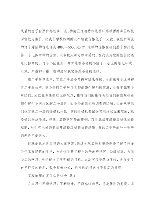 工程管理专业生产实习心得体会7篇