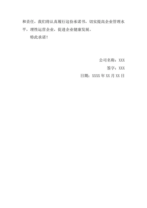 生产企业安全生产承诺书