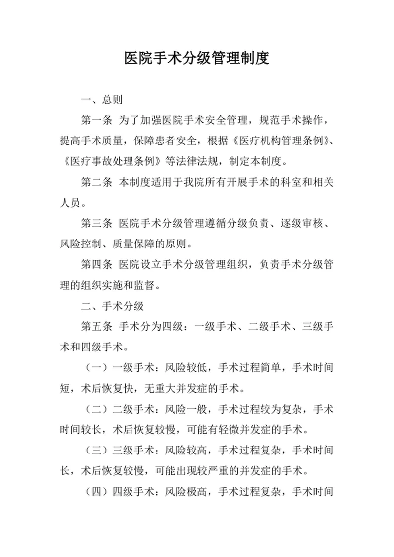 医院手术分级管理制度
