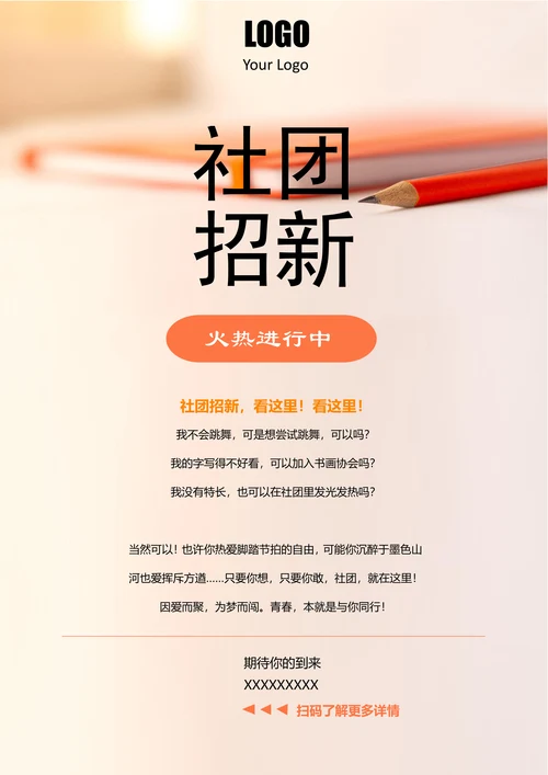 开学季社团招新宣传海报
