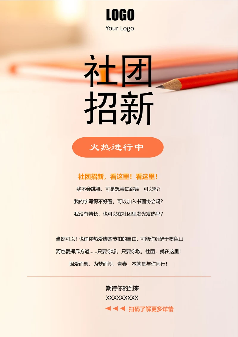 开学季社团招新宣传海报