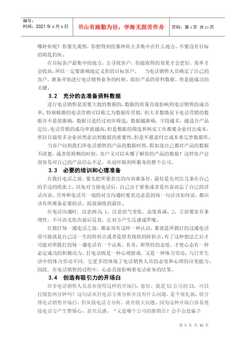电话销售技巧毕业论文.docx