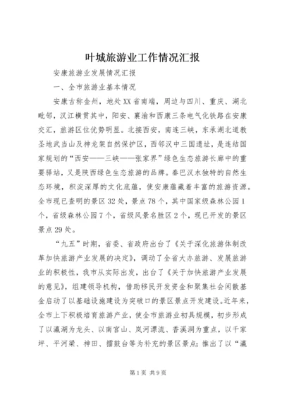 叶城旅游业工作情况汇报 (2).docx