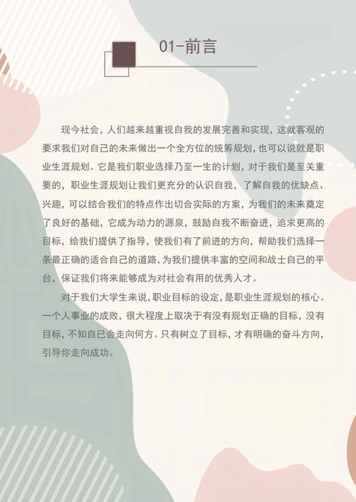 大学生职业规划