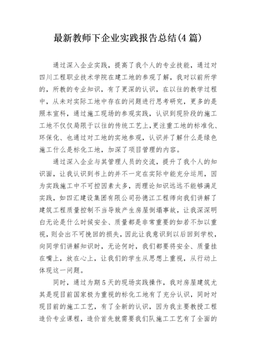 最新教师下企业实践报告总结(4篇).docx