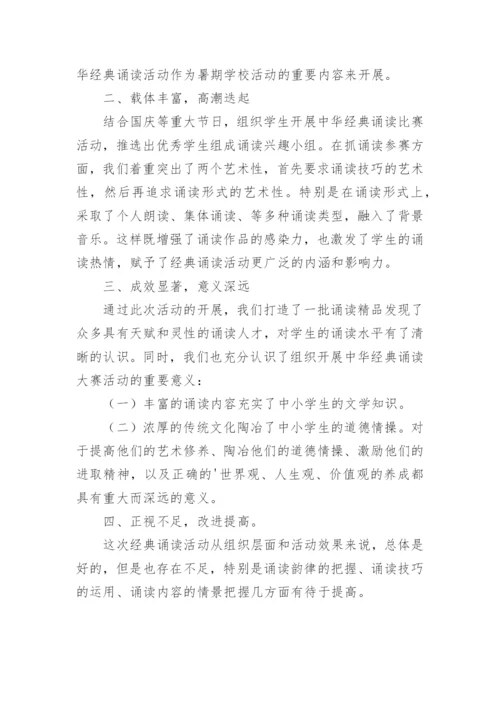 中华经典诵读的活动总结.docx