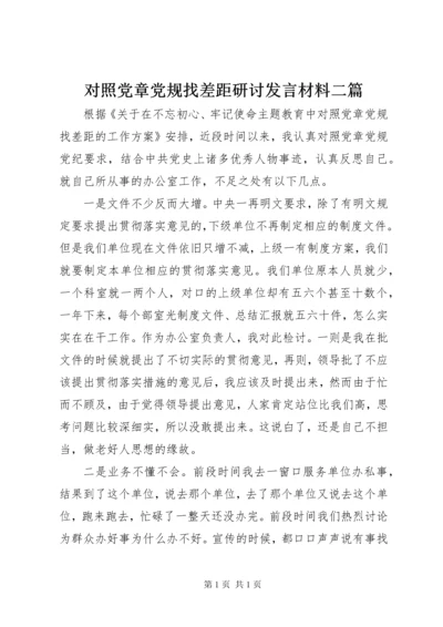 对照党章党规找差距研讨发言材料二篇.docx