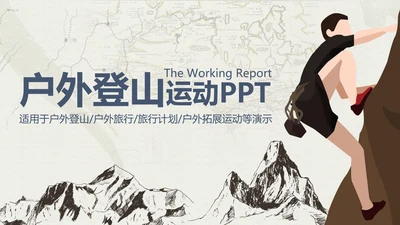 户外登山户外拓展健身运动PT模板