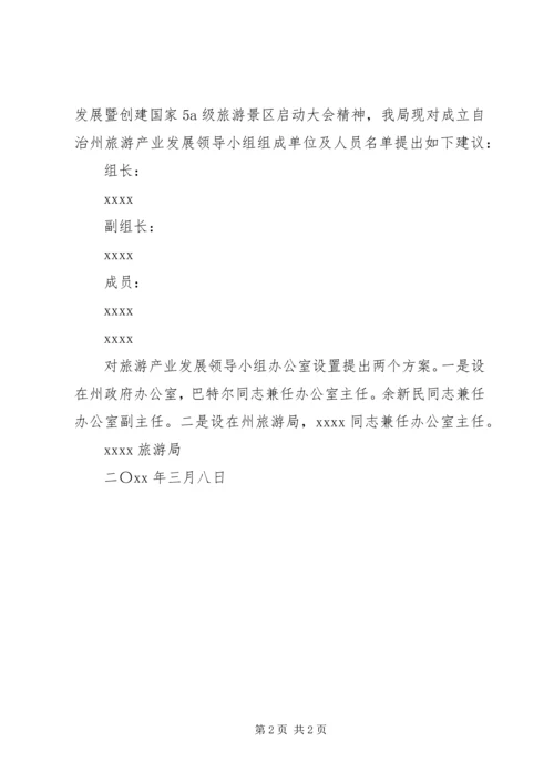 成立领导小组请示.docx