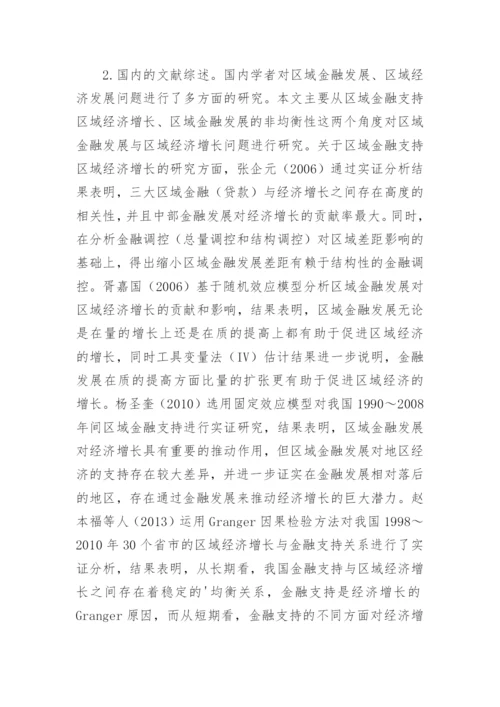 区域金融发展对区域经济增长的支撑效应论文.docx