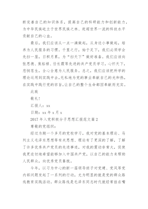 2017年入党积极分子思想汇报范文.docx