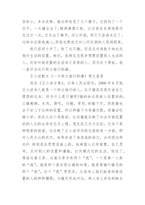 王小波散文《一只特立独行的猪》原文鉴赏.docx