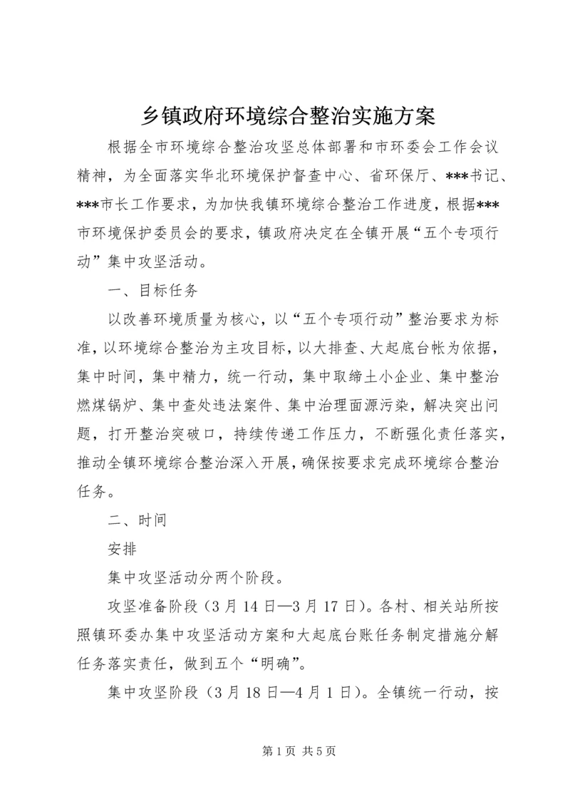 乡镇政府环境综合整治实施方案.docx