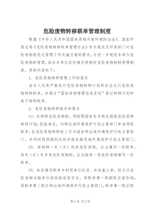 危险废物转移联单管理制度_1.docx