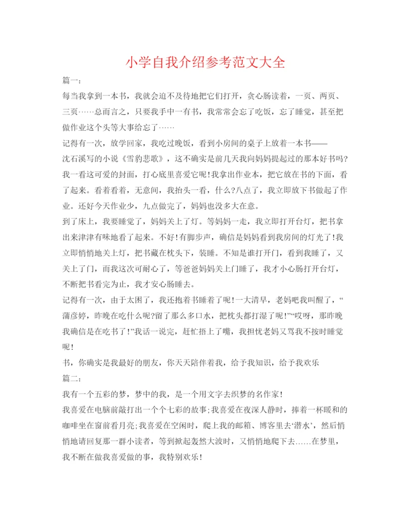 精编小学自我介绍参考范文大全.docx