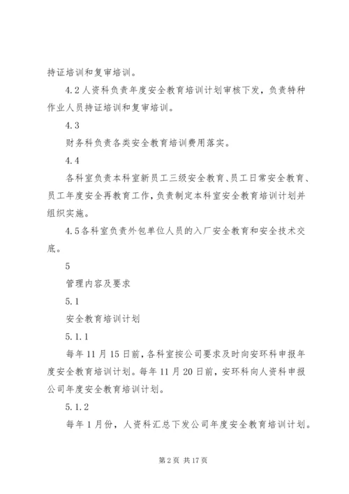 公司安全教育培训管理标准.docx