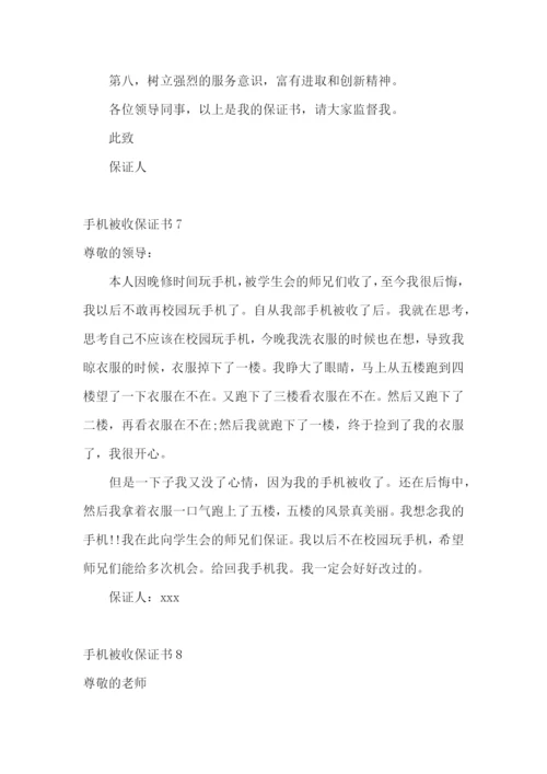 手机被收保证书(10篇).docx