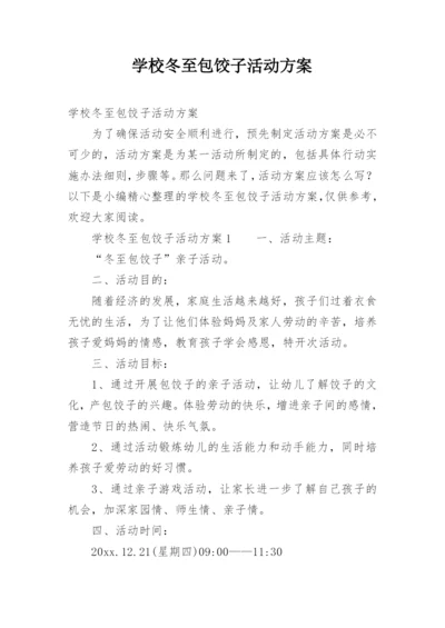学校冬至包饺子活动方案.docx