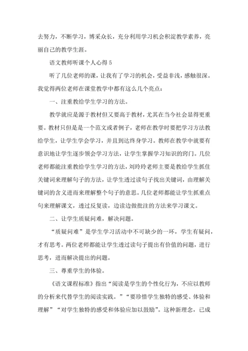 语文教师听课个人心得五篇.docx