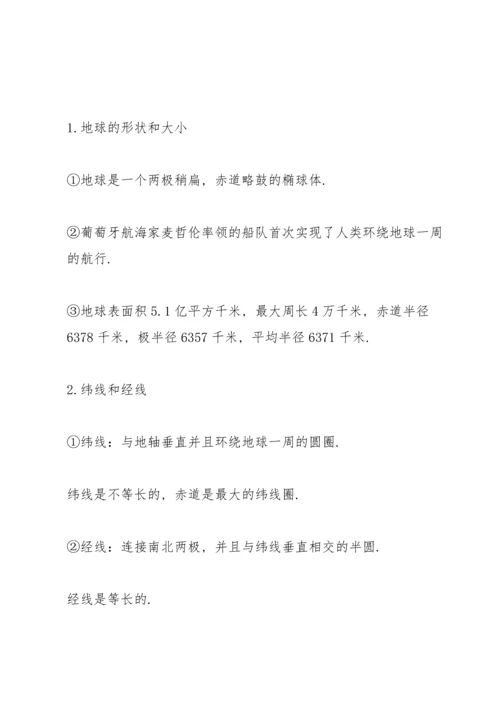 初一地理上册知识点汇总.docx