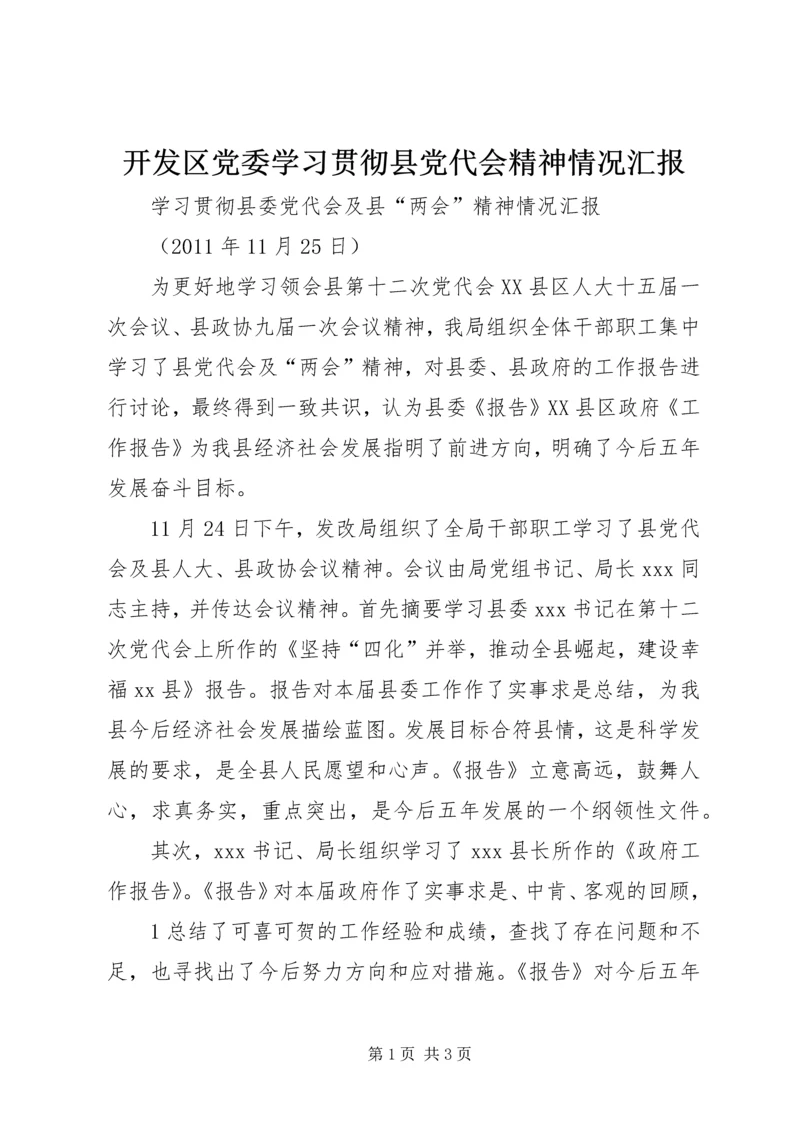 开发区党委学习贯彻县党代会精神情况汇报 (4).docx