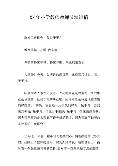 XX年小学教师教师节演讲稿