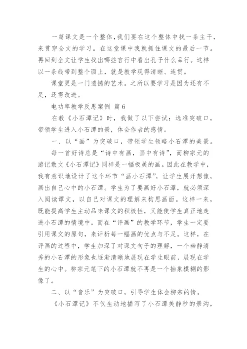 电功率教学反思案例.docx