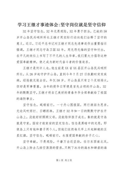 学习王继才事迹体会-坚守岗位就是坚守信仰.docx