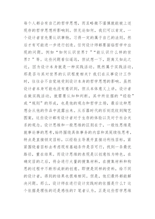 艺术设计中的设计思维论文.docx