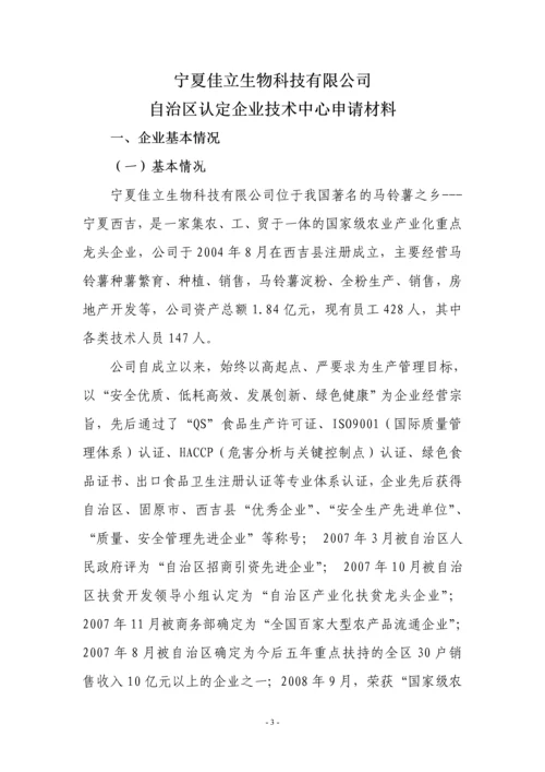 自治区认定企业技术中心申请报告(马铃薯淀粉).docx