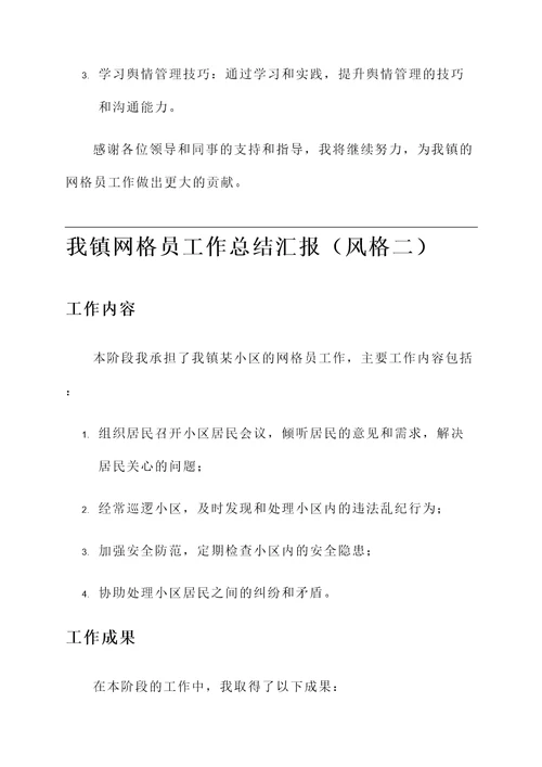 我镇网格员工作总结汇报