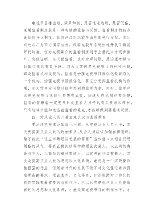 试析电视媒介低俗化现象成因对策的论文.docx